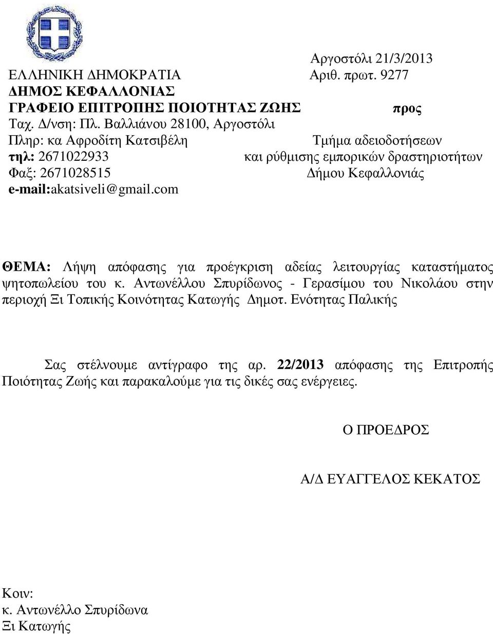 e-mail:akatsiveli@gmail.com ΘΕΜΑ: Λήψη απόφασης για προέγκριση αδείας λειτουργίας καταστήµατος ψητοπωλείου του κ.