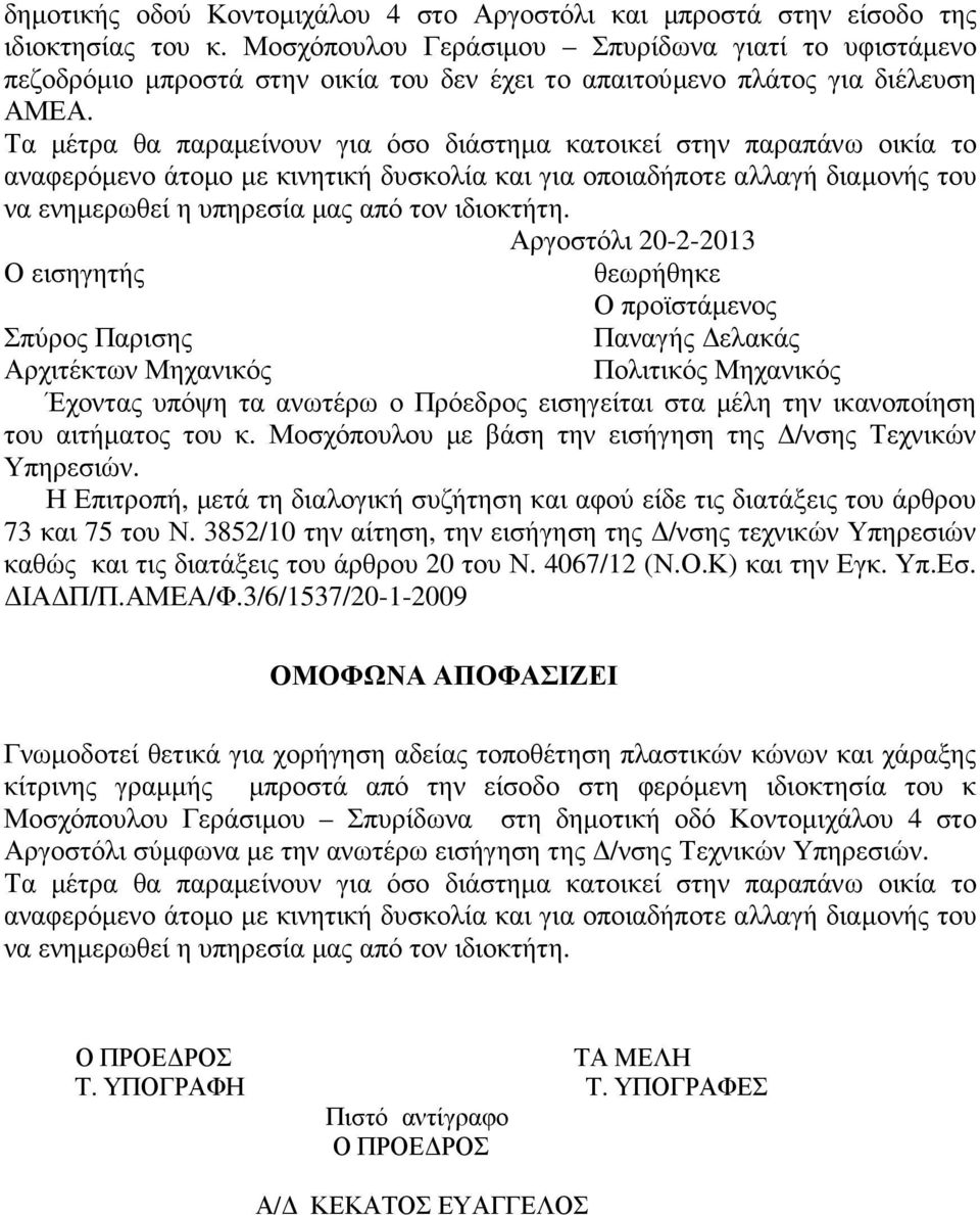 Τα µέτρα θα παραµείνουν για όσο διάστηµα κατοικεί στην παραπάνω οικία το αναφερόµενο άτοµο µε κινητική δυσκολία και για οποιαδήποτε αλλαγή διαµονής του να ενηµερωθεί η υπηρεσία µας από τον ιδιοκτήτη.