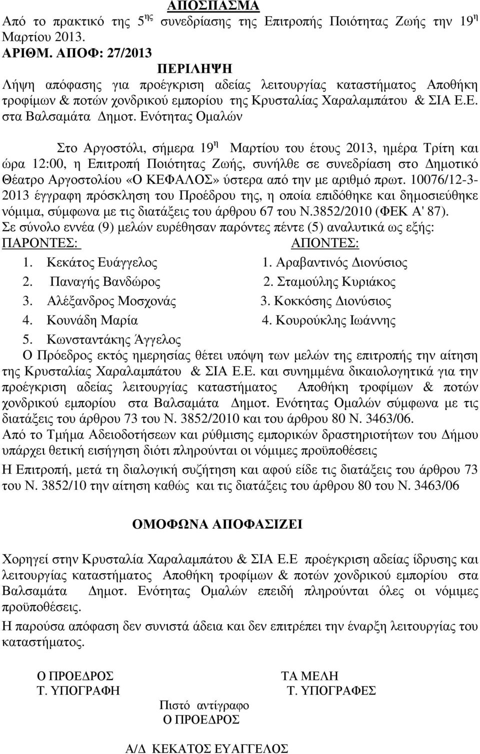 Ενότητας Οµαλών Στο Αργοστόλι, σήµερα 19 η Μαρτίου του έτους 2013, ηµέρα Τρίτη και ώρα 12:00, η Επιτροπή Ποιότητας Ζωής, συνήλθε σε συνεδρίαση στο ηµοτικό Θέατρο Αργοστολίου «Ο ΚΕΦΑΛΟΣ» ύστερα από