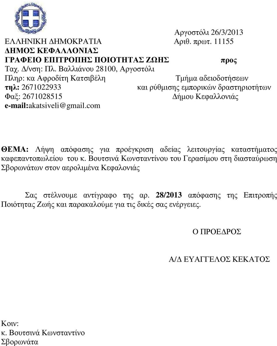 e-mail:akatsiveli@gmail.com ΘΕΜΑ: Λήψη απόφασης για προέγκριση αδείας λειτουργίας καταστήµατος καφεπαντοπωλείου του κ.