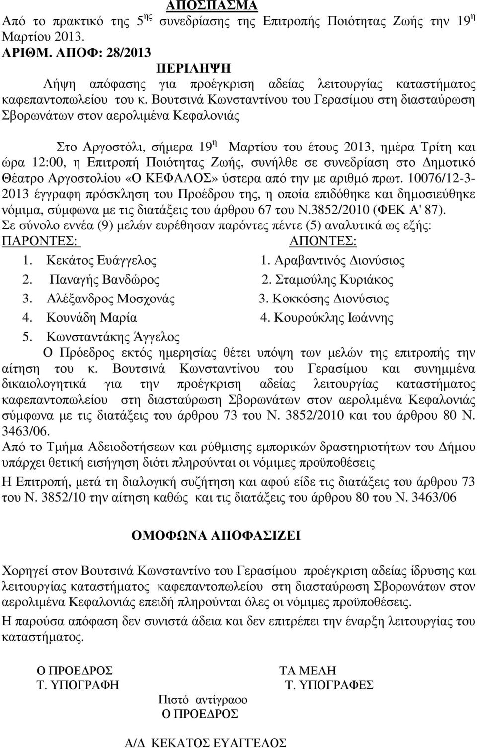 Βουτσινά Κωνσταντίνου του Γερασίµου στη διασταύρωση Σβορωνάτων στον αερολιµένα Κεφαλονιάς Στο Αργοστόλι, σήµερα 19 η Μαρτίου του έτους 2013, ηµέρα Τρίτη και ώρα 12:00, η Επιτροπή Ποιότητας Ζωής,