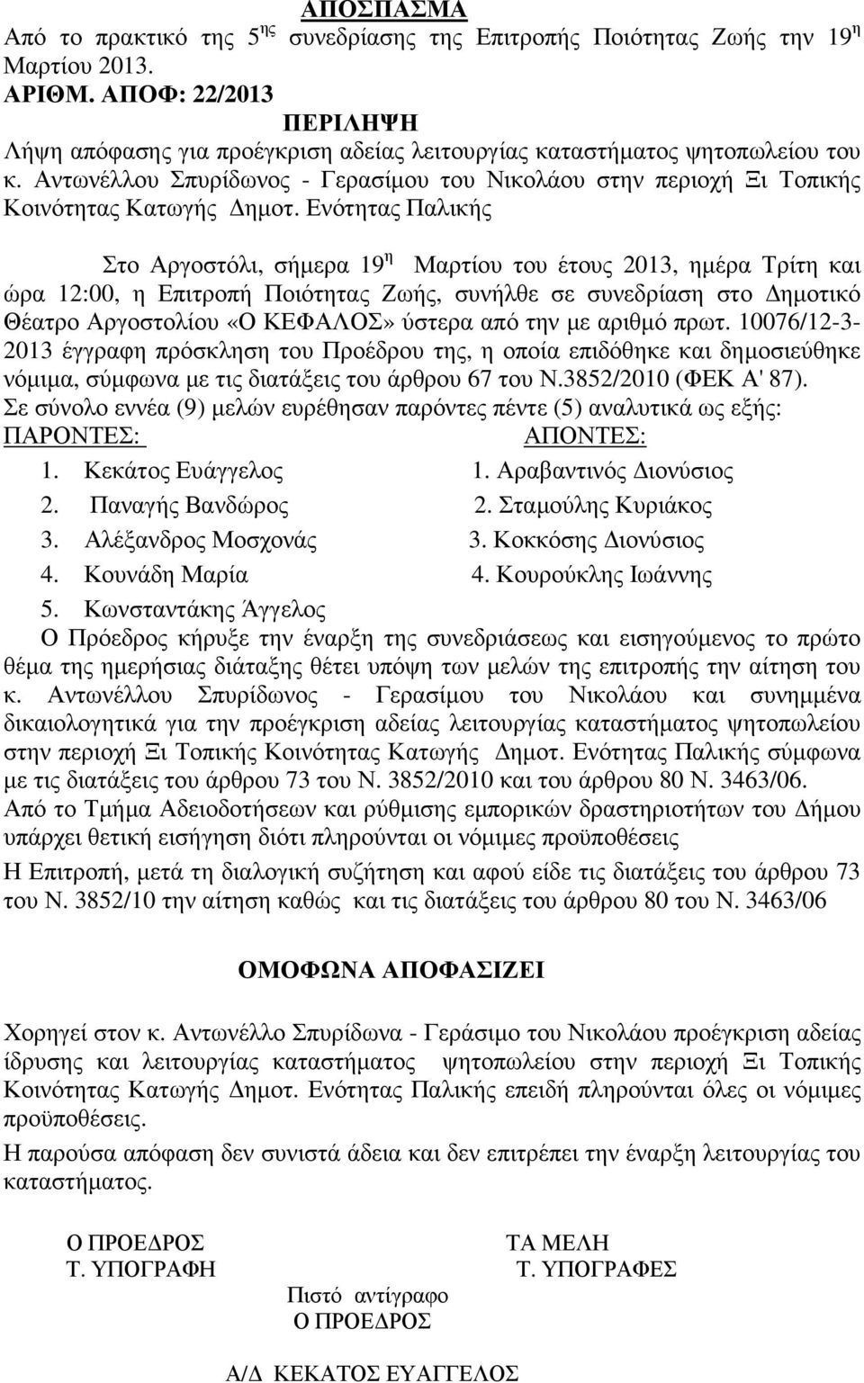 Ενότητας Παλικής Στο Αργοστόλι, σήµερα 19 η Μαρτίου του έτους 2013, ηµέρα Τρίτη και ώρα 12:00, η Επιτροπή Ποιότητας Ζωής, συνήλθε σε συνεδρίαση στο ηµοτικό Θέατρο Αργοστολίου «Ο ΚΕΦΑΛΟΣ» ύστερα από