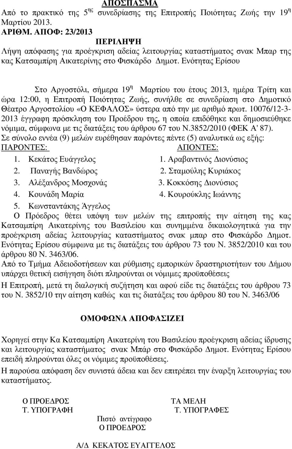 Ενότητας Ερίσου Στο Αργοστόλι, σήµερα 19 η Μαρτίου του έτους 2013, ηµέρα Τρίτη και ώρα 12:00, η Επιτροπή Ποιότητας Ζωής, συνήλθε σε συνεδρίαση στο ηµοτικό Θέατρο Αργοστολίου «Ο ΚΕΦΑΛΟΣ» ύστερα από