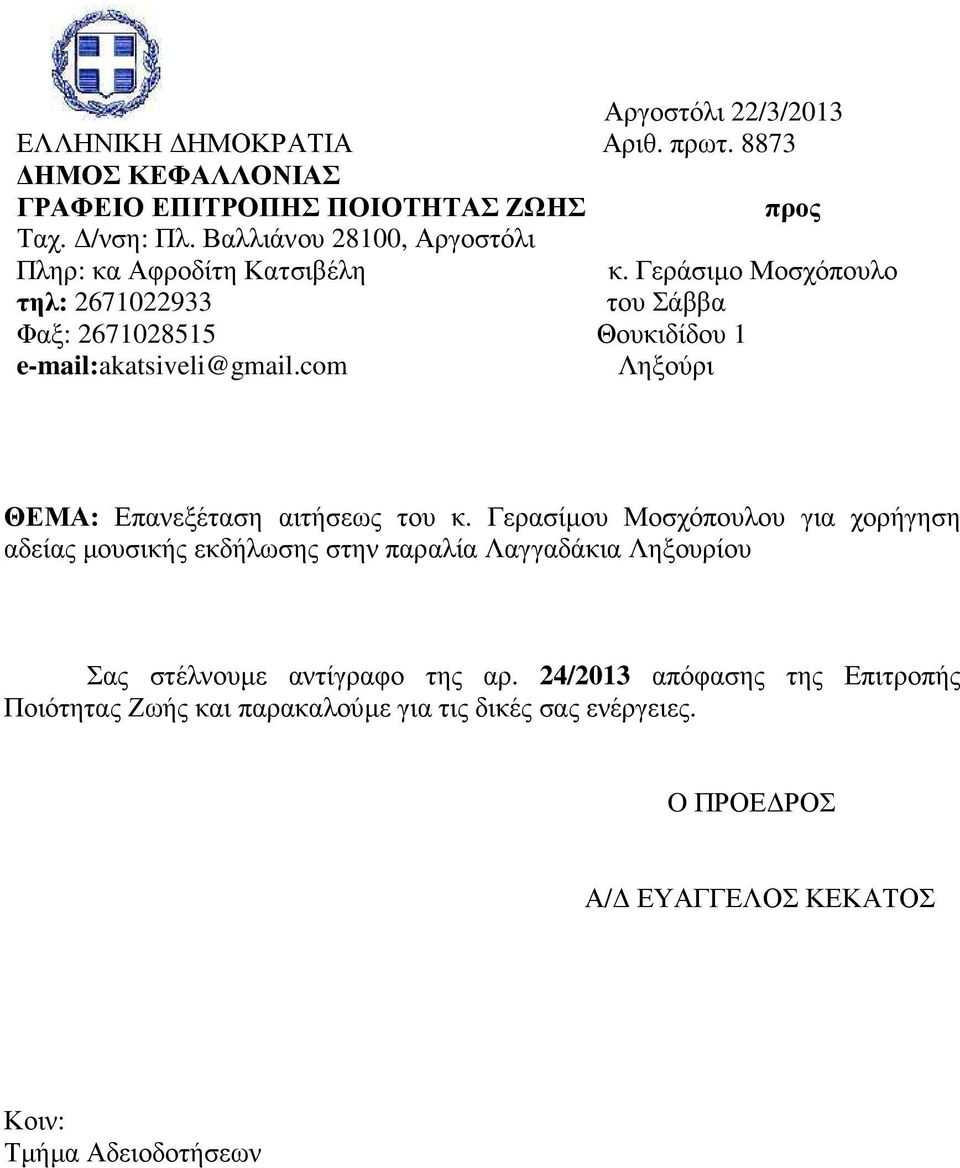 Γεράσιµο Μοσχόπουλο τηλ: 2671022933 του Σάββα Φαξ: 2671028515 Θουκιδίδου 1 e-mail:akatsiveli@gmail.com Ληξούρι ΘΕΜΑ: Επανεξέταση αιτήσεως του κ.