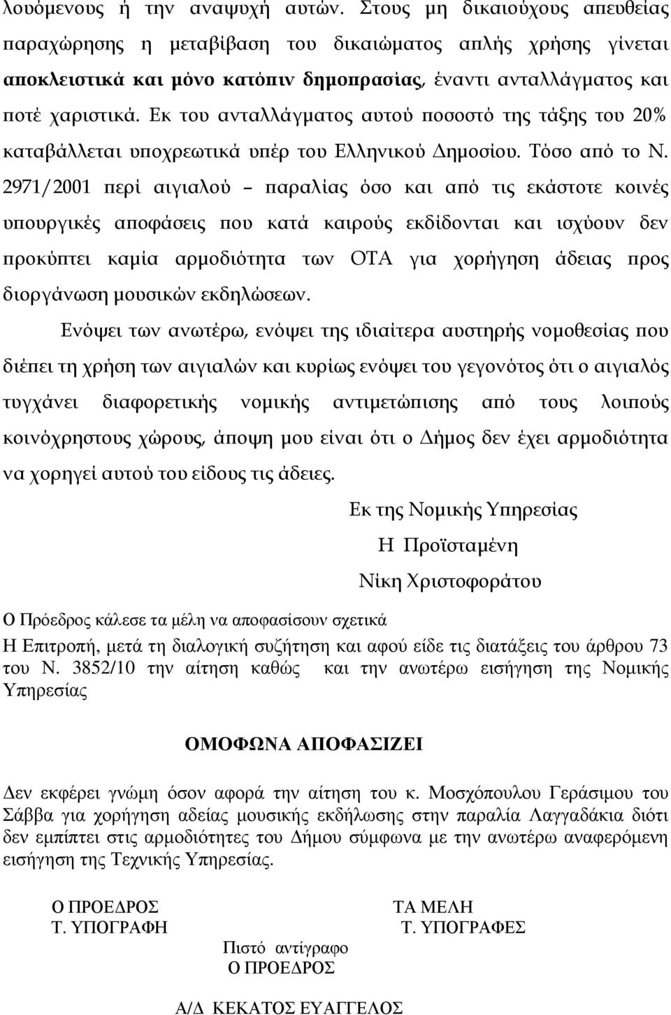 Εκ του ανταλλάγµατος αυτού οσοστό της τάξης του 20% καταβάλλεται υ οχρεωτικά υ έρ του Ελληνικού ηµοσίου. Τόσο α ό το Ν.