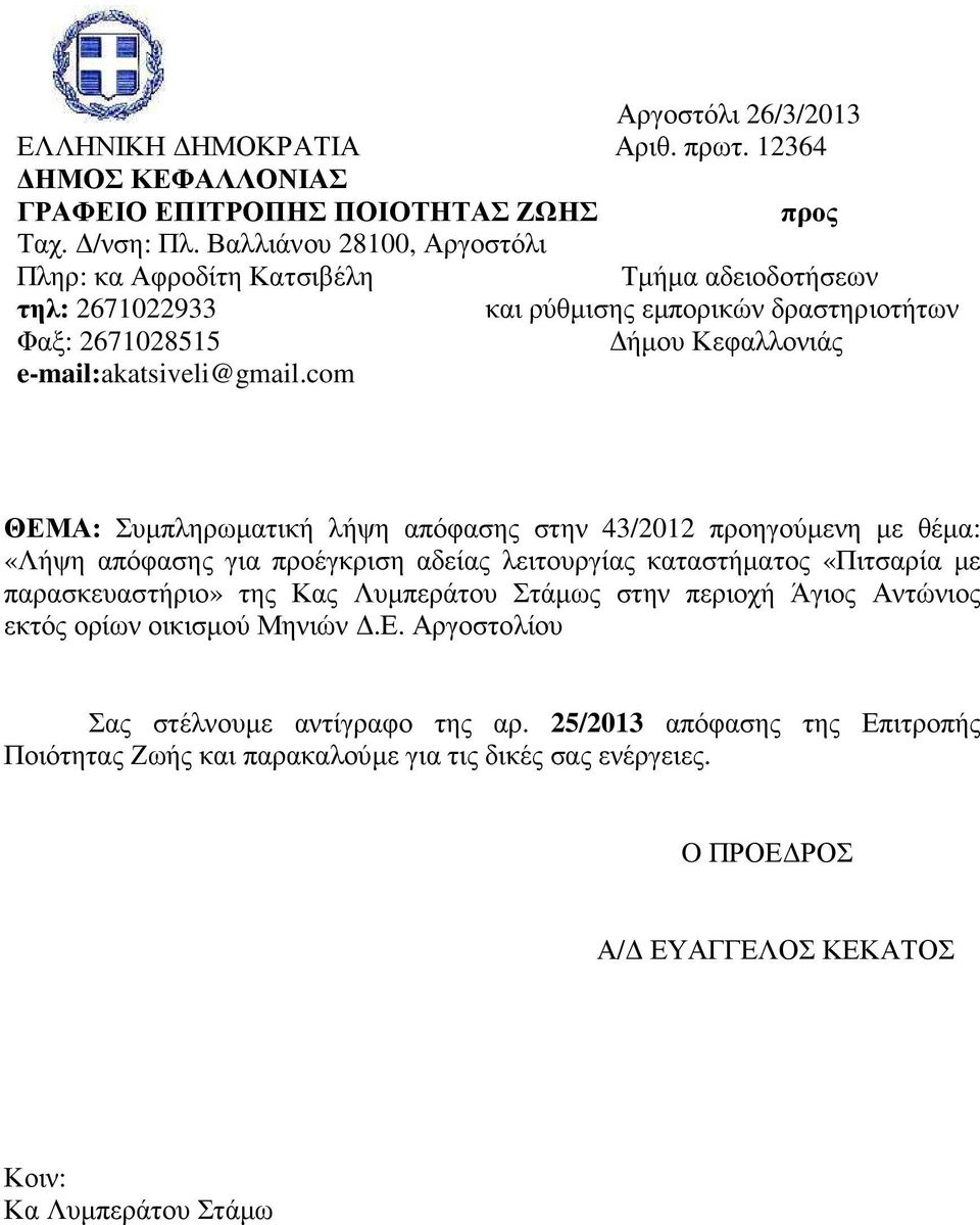 com ΘΕΜΑ: Συµπληρωµατική λήψη απόφασης στην 43/2012 προηγούµενη µε θέµα: «Λήψη απόφασης για προέγκριση αδείας λειτουργίας καταστήµατος «Πιτσαρία µε παρασκευαστήριο» της Κας Λυµπεράτου