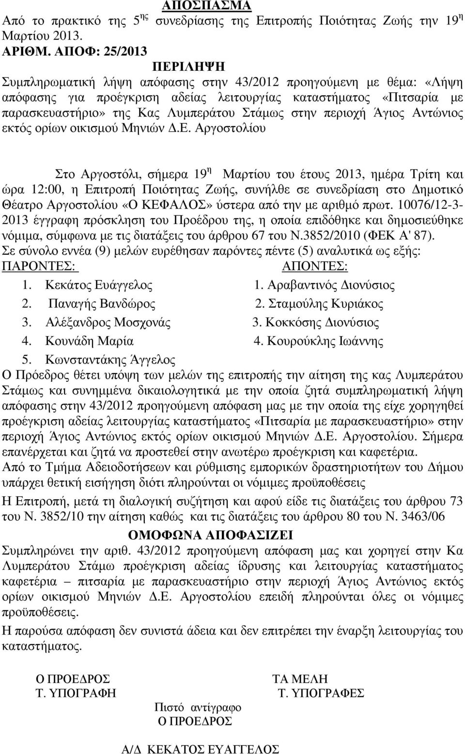 Στάµως στην περιοχή Άγιος Αντώνιος εκτός ορίων οικισµού Μηνιών.Ε.