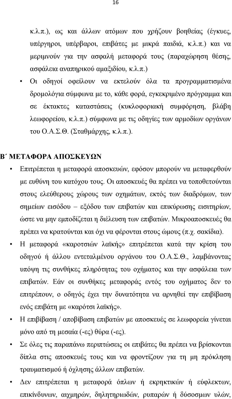 Α.Σ.Θ. (Σταθμάρχης, κ.λ.π.). Β' ΜΕΤΑΦΟΡΑ ΑΠΟΣΚΕΥΩΝ Επιτρέπεται η μεταφορά αποσκευών, εφόσον μπορούν να μεταφερθούν με ευθύνη του κατόχου τους.