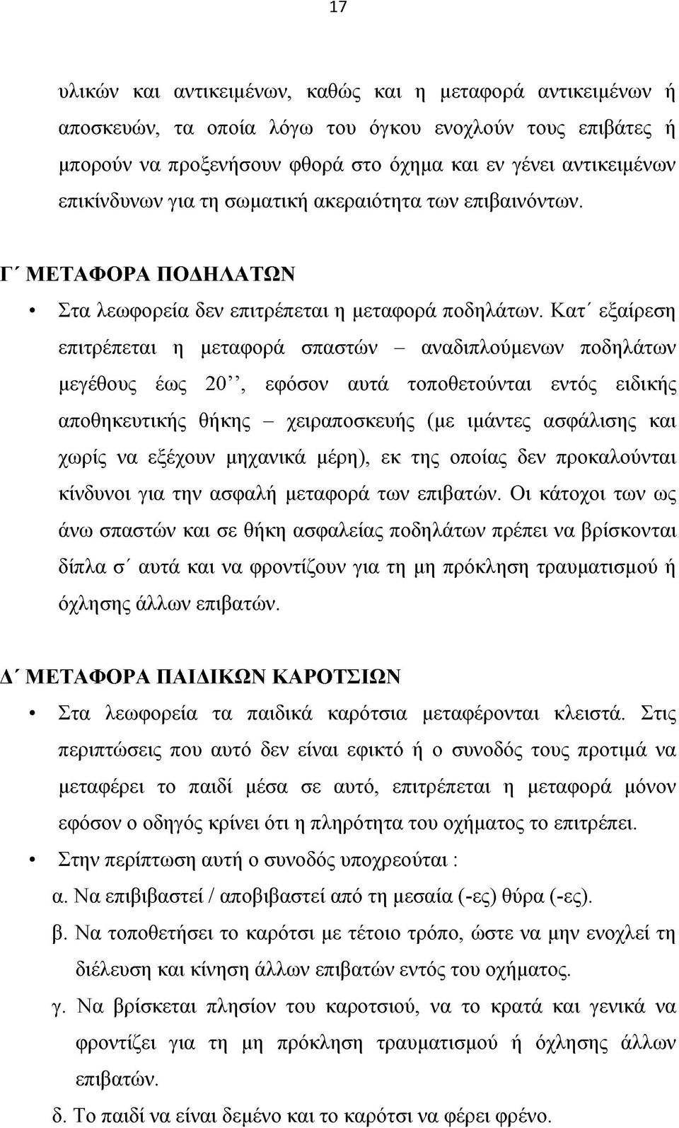 Κατ' εξαίρεση επιτρέπεται η μεταφορά σπαστών - αναδιπλούμενων ποδηλάτων μεγέθους έως 20, εφόσον αυτά τοποθετούνται εντός ειδικής αποθηκευτικής θήκης - χειραποσκευής (με ιμάντες ασφάλισης και χωρίς να