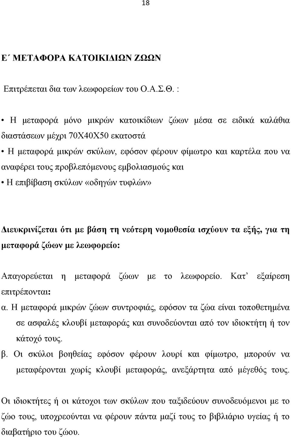 εμβολιασμούς και Η επιβίβαση σκύλων «οδηγών τυφλών» Διευκρινίζεται ότι με βάση τη νεότερη νομοθεσία ισχύουν τα εξής, για τη μεταφορά ζώων με λεωφορείο: Απαγορεύεται η μεταφορά ζώων με το λεωφορείο.