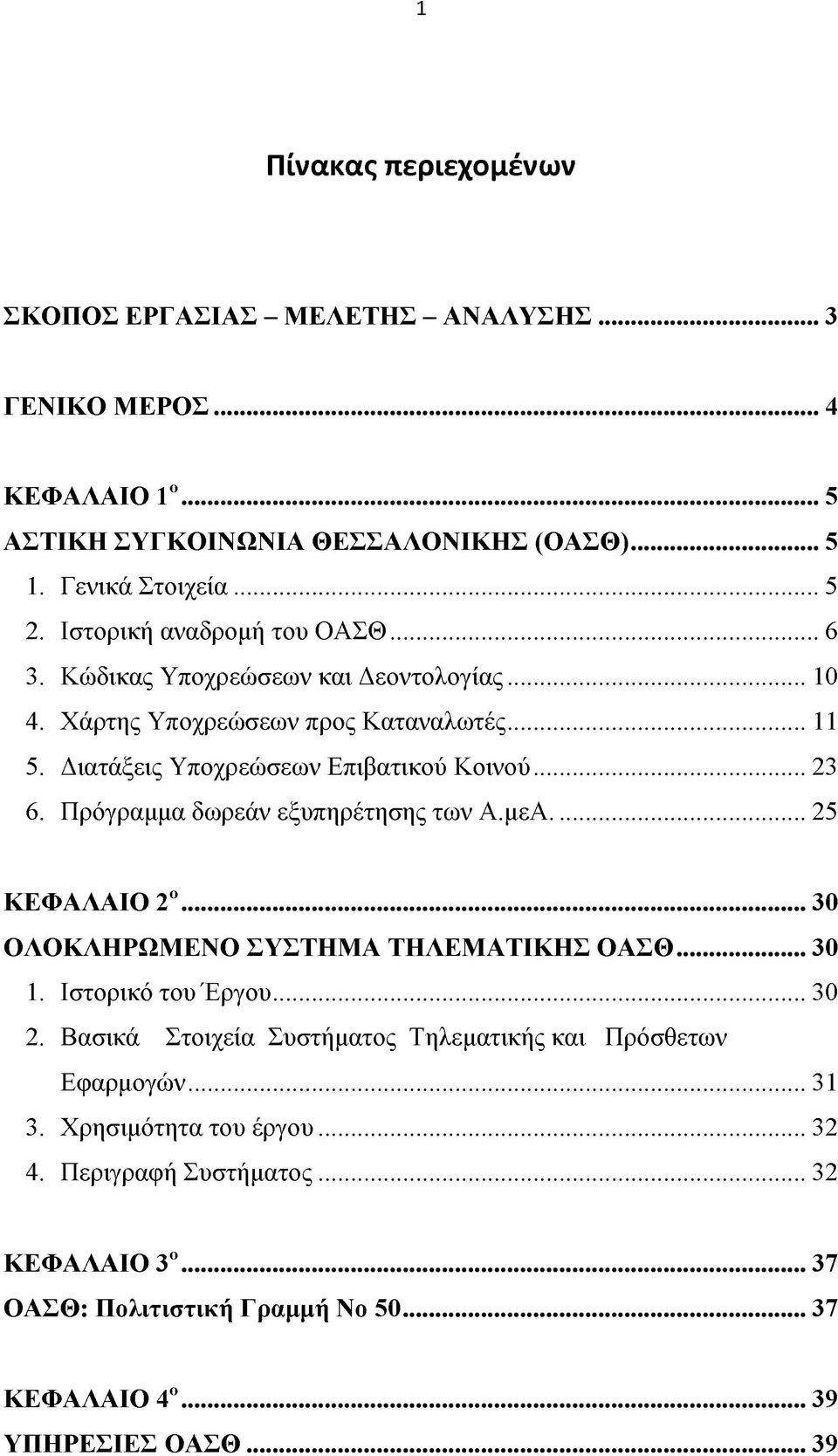 Πρόγραμμα δωρεάν εξυπηρέτησης των Α.μεΑ...25 ΚΕΦΑΛΑΙΟ 2ο...30 ΟΛΟΚΛΗΡΩΜΕΝΟ ΣΥΣΤΗΜΑ ΤΗΛΕΜΑΤΙΚΗΣ ΟΑΣΘ... 30 1. Ιστορικό του Έργου...30 2.