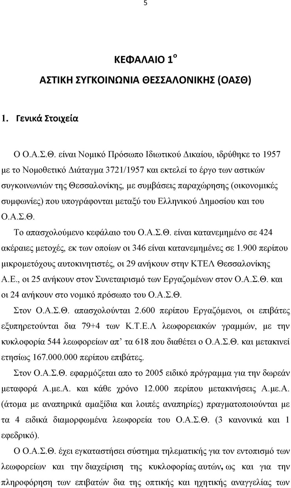 1. Γενικά Σ τοιχεία Ο Ο.Α.Σ.Θ.