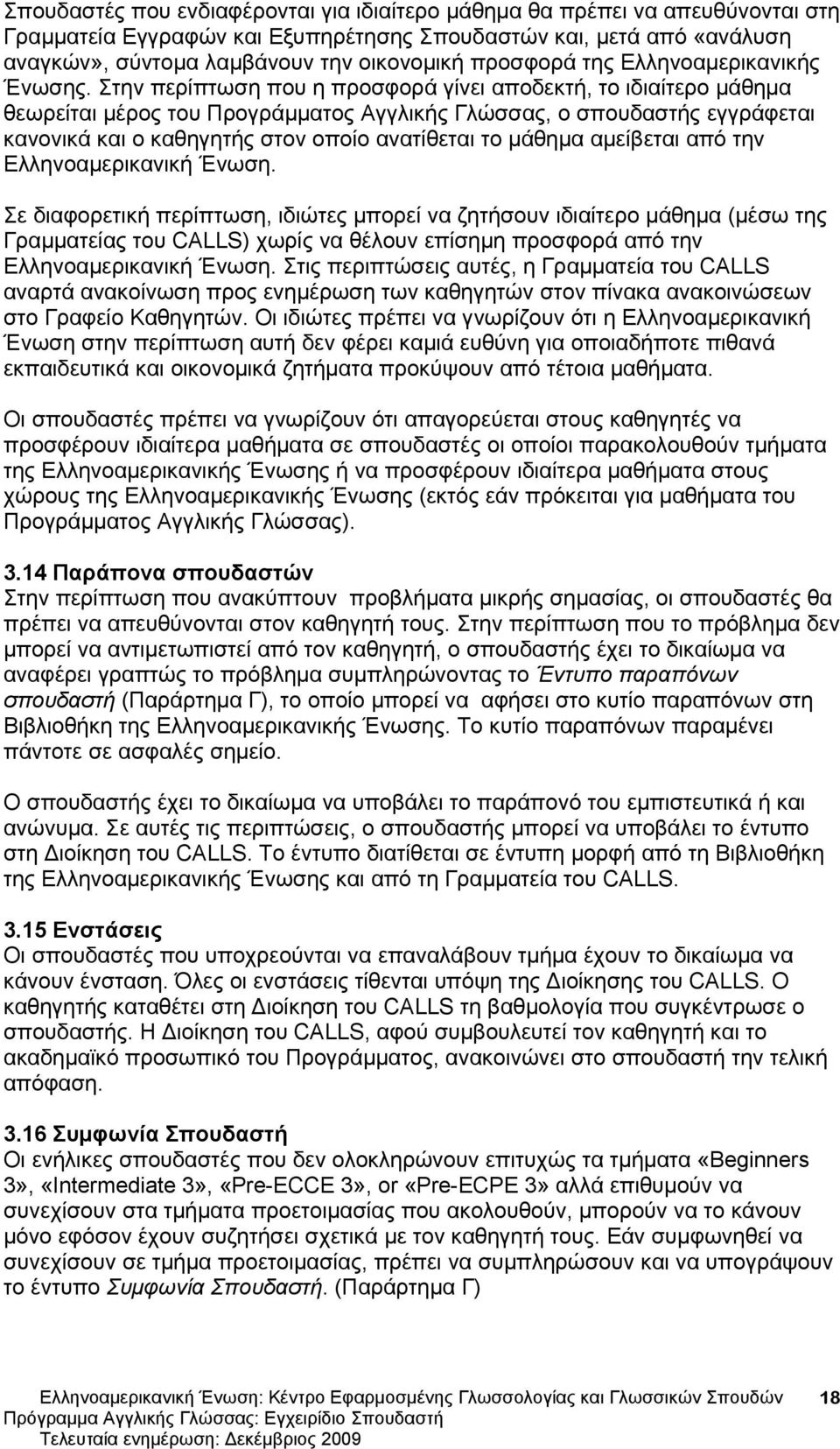 Στην περίπτωση που η προσφορά γίνει αποδεκτή, το ιδιαίτερο μάθημα θεωρείται μέρος του Προγράμματος Αγγλικής Γλώσσας, ο σπουδαστής εγγράφεται κανονικά και ο καθηγητής στον οποίο ανατίθεται το μάθημα