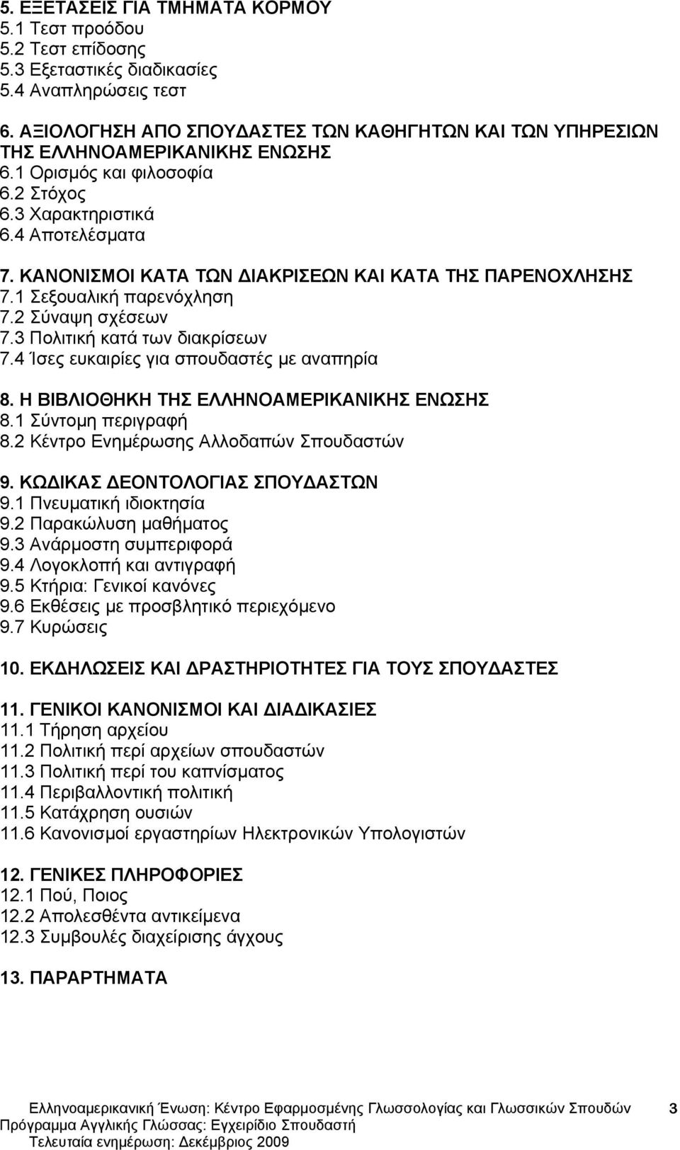 ΚΑΝΟΝΙΣΜΟΙ ΚΑΤΑ ΤΩΝ ΔΙΑΚΡΙΣΕΩΝ ΚΑΙ ΚΑΤΑ ΤΗΣ ΠΑΡΕΝΟΧΛΗΣΗΣ 7.1 Σεξουαλική παρενόχληση 7.2 Σύναψη σχέσεων 7.3 Πολιτική κατά των διακρίσεων 7.4 Ίσες ευκαιρίες για σπουδαστές με αναπηρία 8.