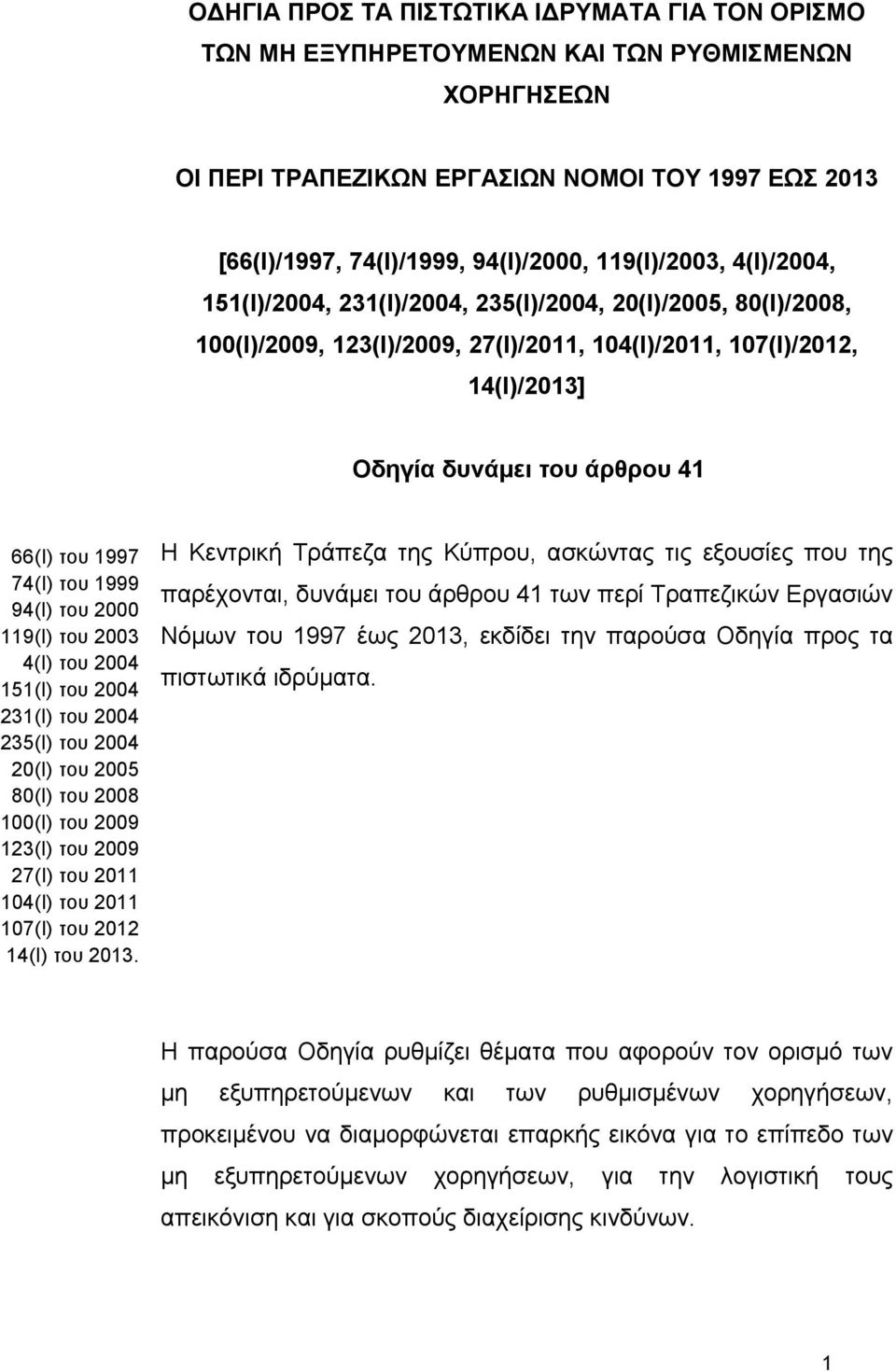 του 1997 74(I) του 1999 94(Ι) του 2000 119(Ι) του 2003 4(Ι) του 2004 151(Ι) του 2004 231(Ι) του 2004 235(Ι) του 2004 20(Ι) του 2005 80(Ι) του 2008 100(I) του 2009 123(I) του 2009 27(I) του 2011