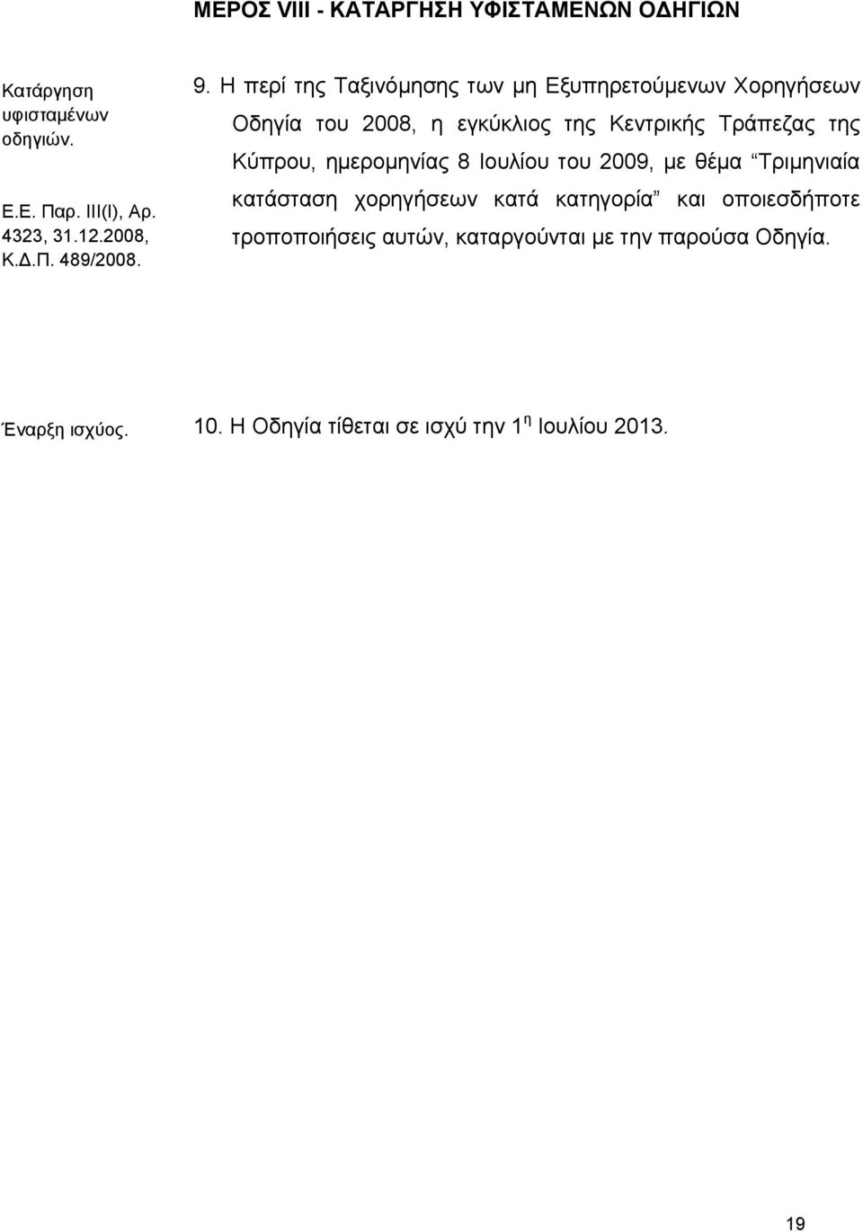 Κύπρου, ημερομηνίας 8 Ιουλίου του 2009, με θέμα Τριμηνιαία κατάσταση χορηγήσεων κατά κατηγορία και οποιεσδήποτε