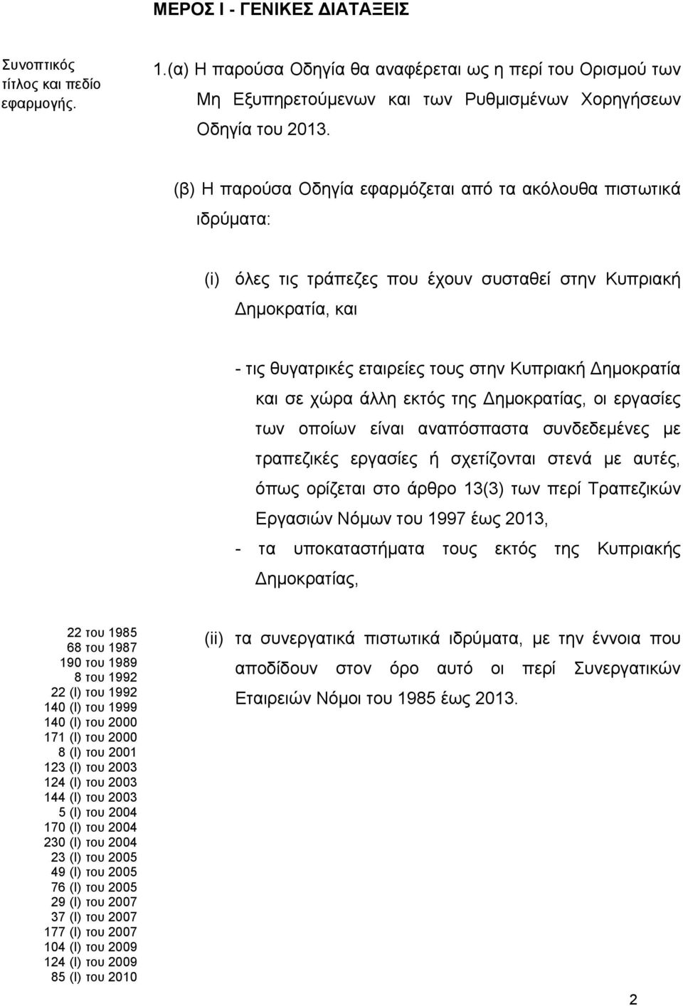 και σε χώρα άλλη εκτός της Δημοκρατίας, οι εργασίες των οποίων είναι αναπόσπαστα συνδεδεμένες με τραπεζικές εργασίες ή σχετίζονται στενά με αυτές, όπως ορίζεται στο άρθρο 13(3) των περί Τραπεζικών