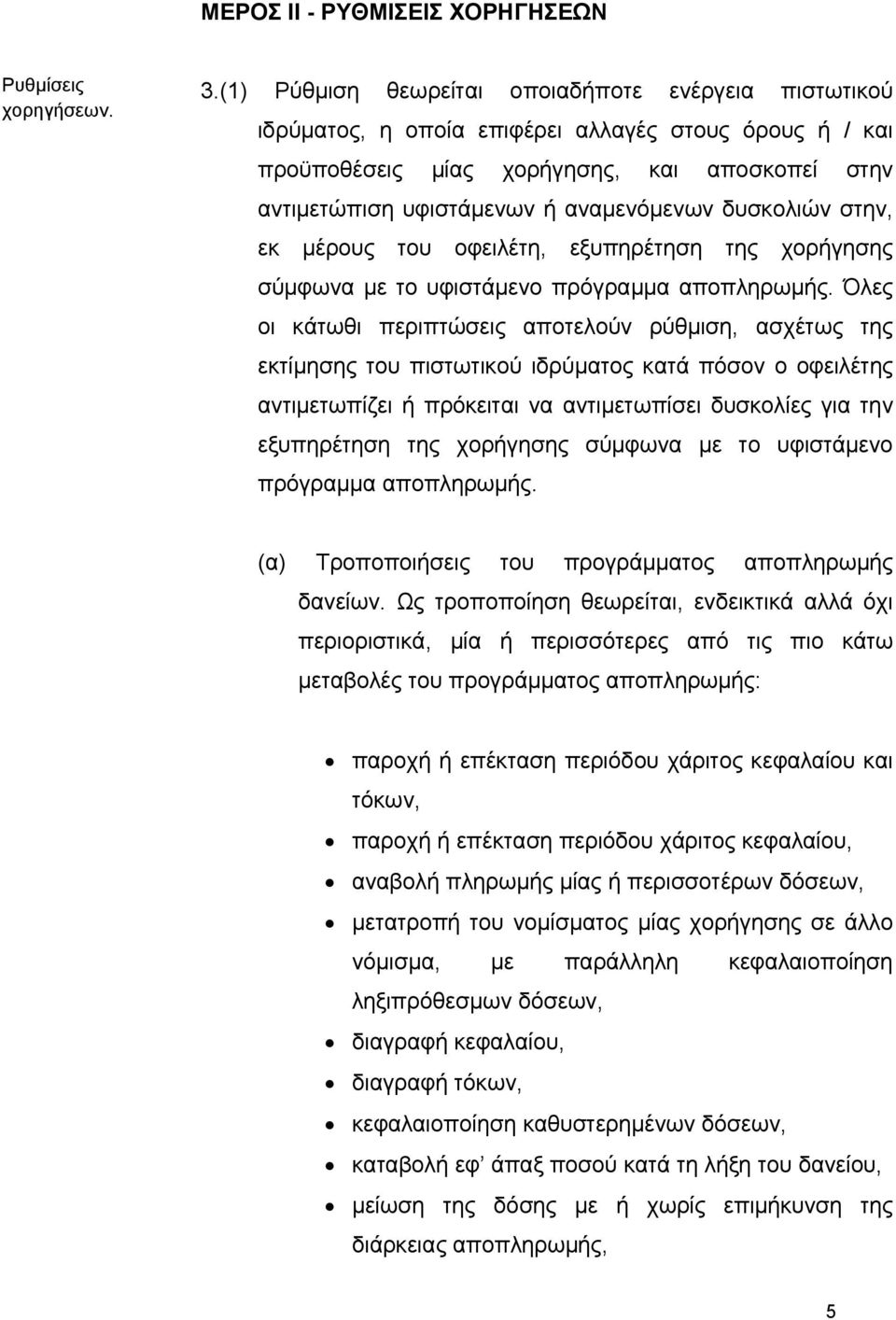 δυσκολιών στην, εκ μέρους του οφειλέτη, εξυπηρέτηση της χορήγησης σύμφωνα με το υφιστάμενο πρόγραμμα αποπληρωμής.