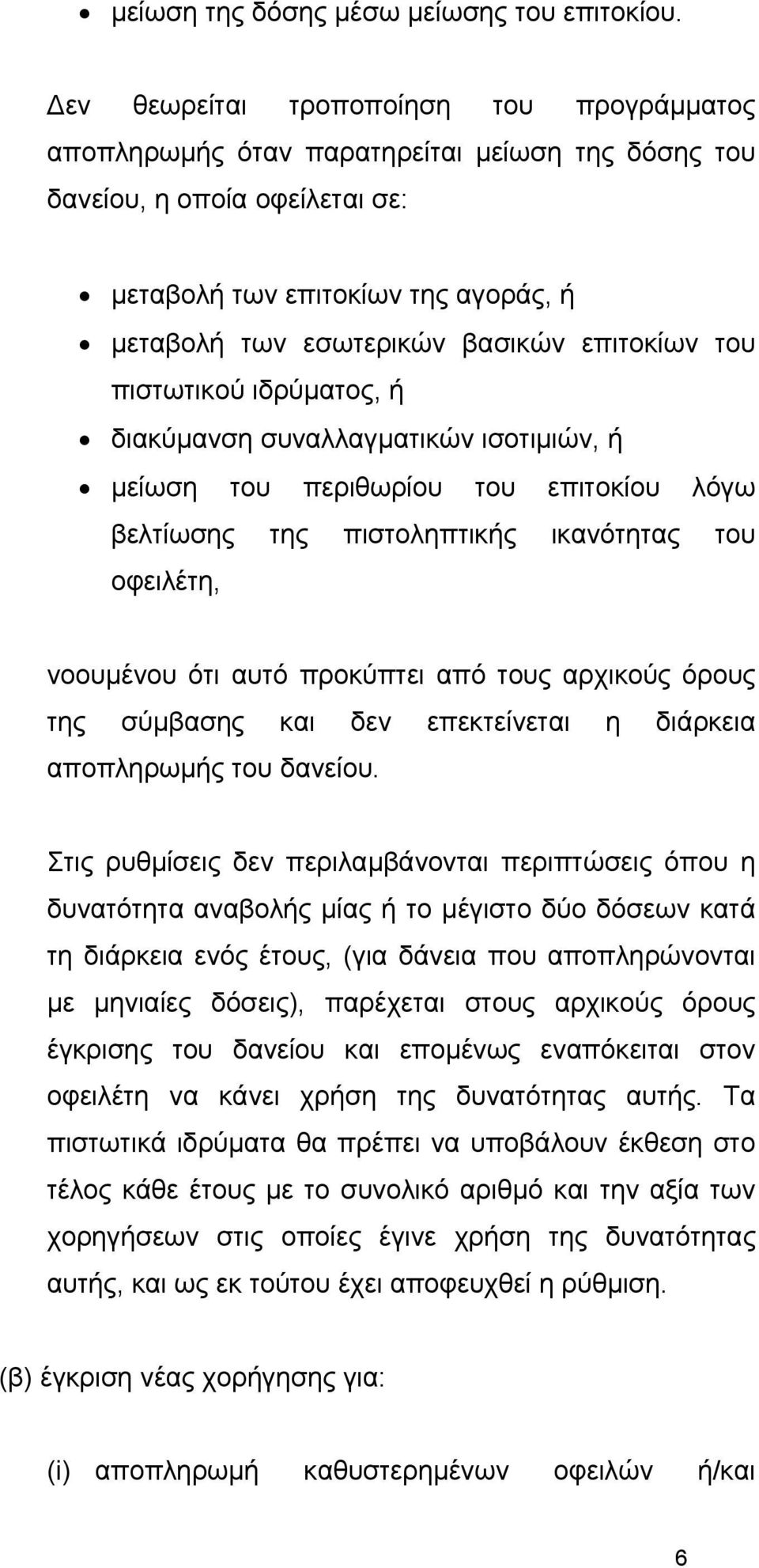 επιτοκίων του πιστωτικού ιδρύματος, ή διακύμανση συναλλαγματικών ισοτιμιών, ή μείωση του περιθωρίου του επιτοκίου λόγω βελτίωσης της πιστοληπτικής ικανότητας του οφειλέτη, νοουμένου ότι αυτό