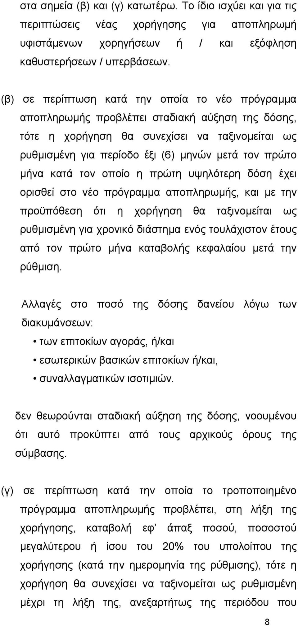 μήνα κατά τον οποίο η πρώτη υψηλότερη δόση έχει ορισθεί στο νέο πρόγραμμα αποπληρωμής, και με την προϋπόθεση ότι η χορήγηση θα ταξινομείται ως ρυθμισμένη για χρονικό διάστημα ενός τουλάχιστον έτους