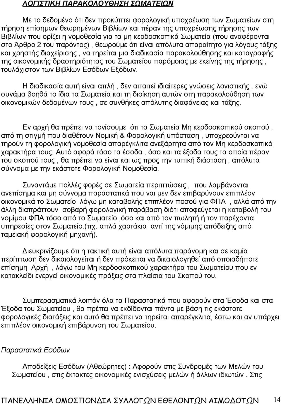 παρακολούθησης και καταγραφής της οικονομικής δραστηριότητας του Σωματείου παρόμοιας με εκείνης της τήρησης, τουλάχιστον των Βιβλίων Εσόδων Εξόδων.