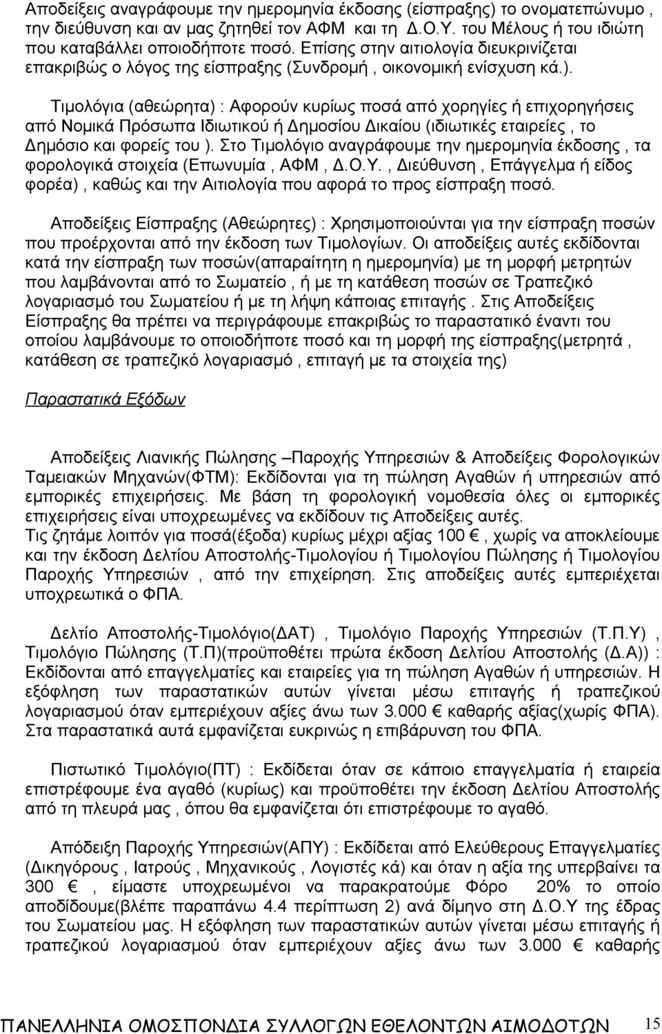 Τιμολόγια (αθεώρητα) : Αφορούν κυρίως ποσά από χορηγίες ή επιχορηγήσεις από Νομικά Πρόσωπα Ιδιωτικού ή Δημοσίου Δικαίου (ιδιωτικές εταιρείες, το Δημόσιο και φορείς του ).