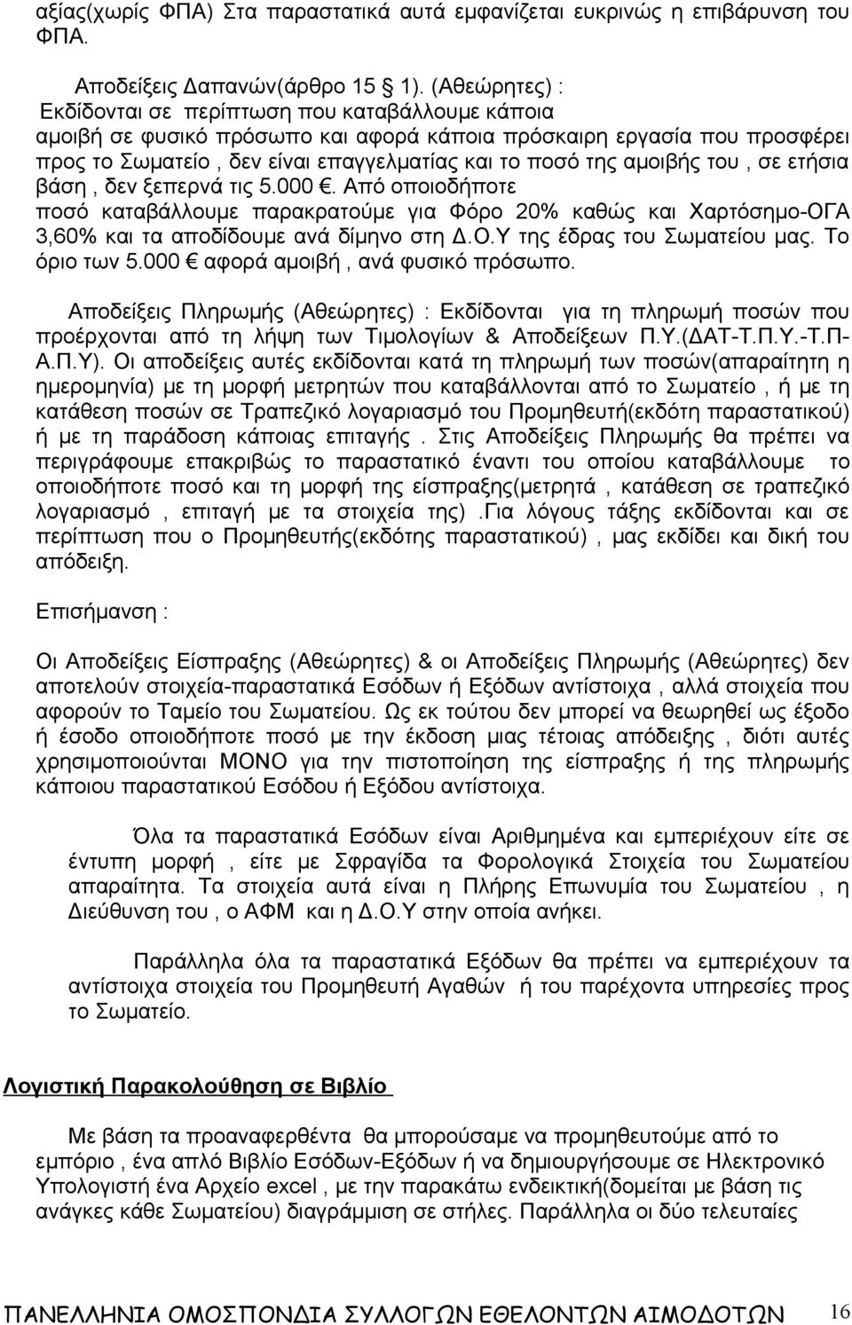 αμοιβής του, σε ετήσια βάση, δεν ξεπερνά τις 5.000. Από οποιοδήποτε ποσό καταβάλλουμε παρακρατούμε για Φόρο 20% καθώς και Χαρτόσημο-ΟΓΑ 3,60% και τα αποδίδουμε ανά δίμηνο στη Δ.Ο.Υ της έδρας του Σωματείου μας.