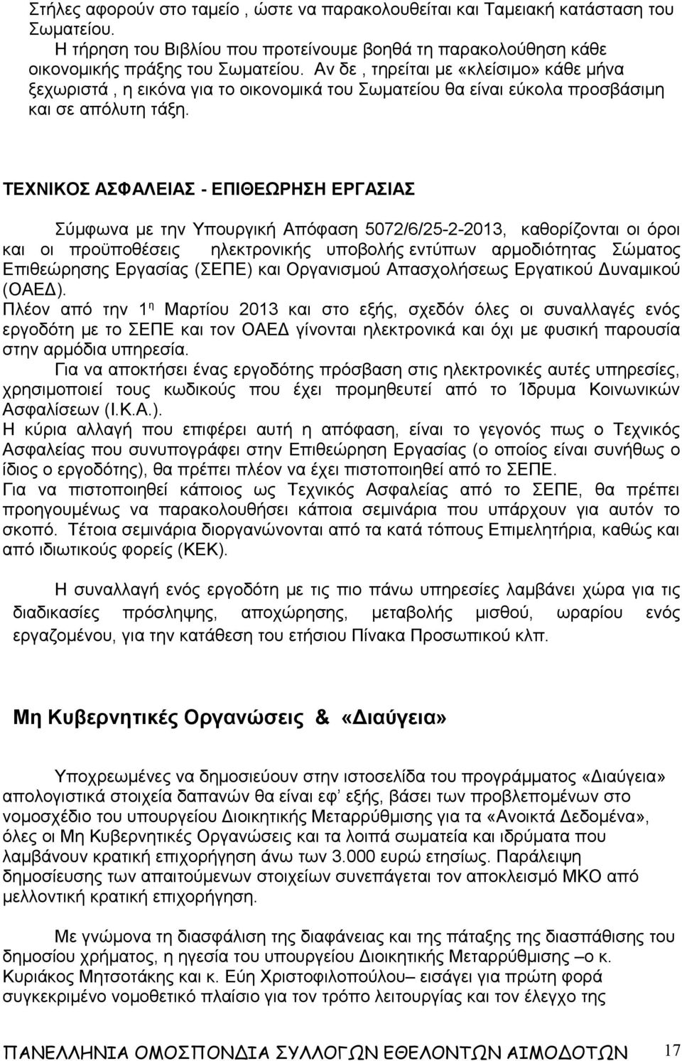 ΤΕΧΝΙΚΟΣ ΑΣΦΑΛΕΙΑΣ - ΕΠΙΘΕΩΡΗΣΗ ΕΡΓΑΣΙΑΣ Σύμφωνα με την Υπουργική Απόφαση 5072/6/25-2-2013, καθορίζονται οι όροι και οι προϋποθέσεις ηλεκτρονικής υποβολής εντύπων αρμοδιότητας Σώματος Επιθεώρησης