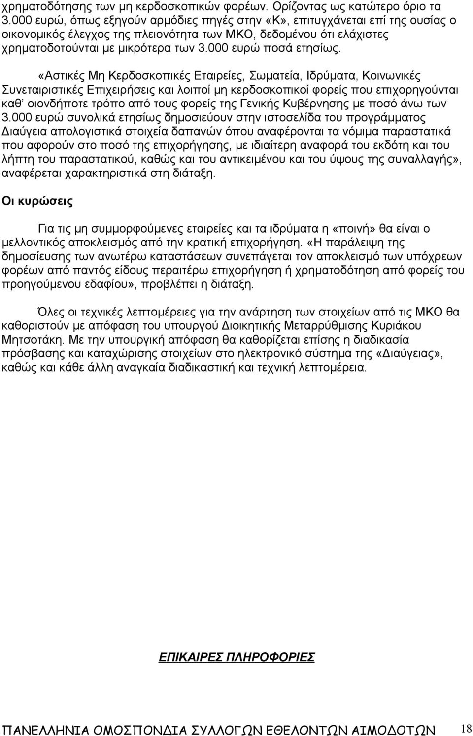 000 ευρώ ποσά ετησίως.