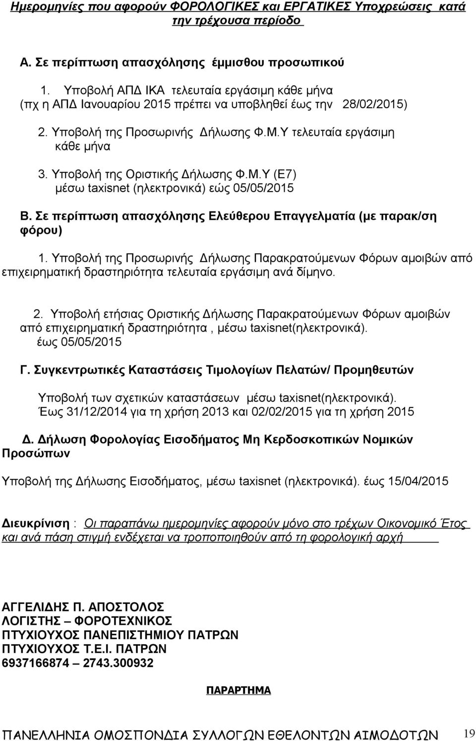 Υποβολή της Οριστικής Δήλωσης Φ.Μ.Υ (Ε7) μέσω taxisnet (ηλεκτρονικά) εώς 05/05/2015 Β. Σε περίπτωση απασχόλησης Ελεύθερου Επαγγελματία (με παρακ/ση φόρου) 1.
