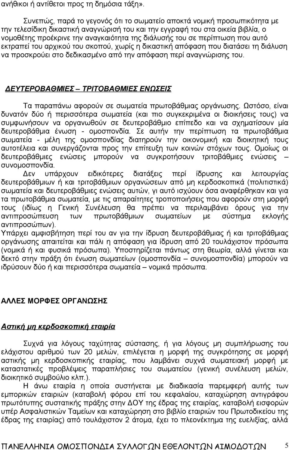 διάλυσής του σε περίπτωση που αυτό εκτραπεί του αρχικού του σκοπού, χωρίς η δικαστική απόφαση που διατάσει τη διάλυση να προσκρούει στο δεδικασμένο από την απόφαση περί αναγνώρισης του.