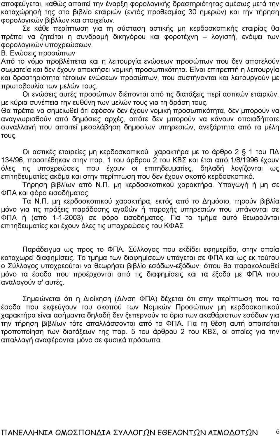 Ενώσεις προσώπων Από το νόμο προβλέπεται και η λειτουργία ενώσεων προσώπων που δεν αποτελούν σωματεία και δεν έχουν αποκτήσει νομική προσωπικότητα.