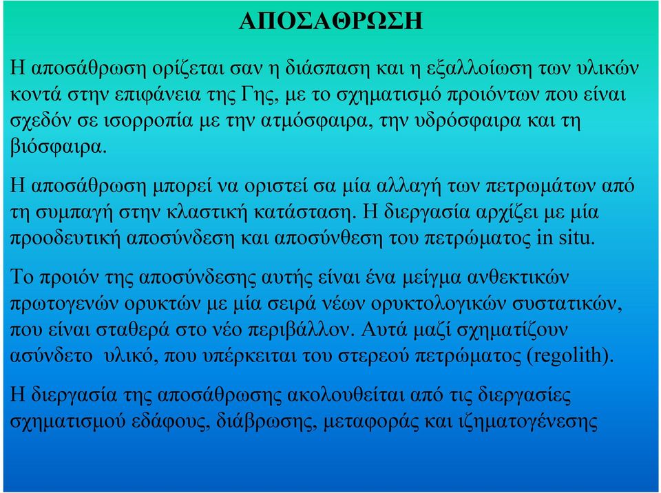 Η διεργασία αρχίζει µε µία προοδευτική αποσύνδεση και αποσύνθεση του πετρώµατος in situ.