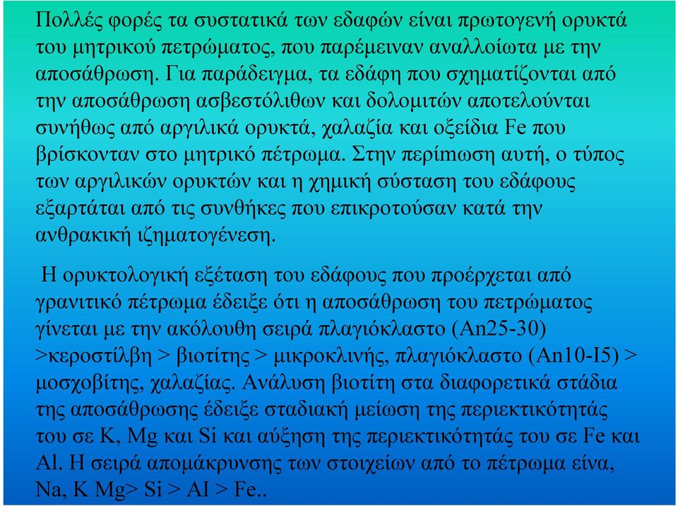 Στην περίmωση αυτή, ο τύπος των αργιλικών ορυκτών και η χηµική σύσταση του εδάφους εξαρτάται από τις συνθήκες που επικροτούσαν κατά την ανθρακική ιζηµατογένεση.