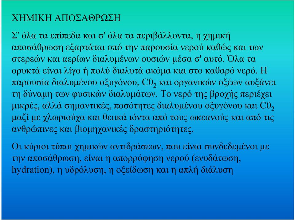 Το νερό της βροχής περιέχει µικρές, αλλά σηµαντικές, ποσότητες διαλυµένου οξυγόνου και C0 2 µαζί µε χλωριούχα και θειικά ιόντα από τους ωκεανούς και από τις ανθρώπινες και