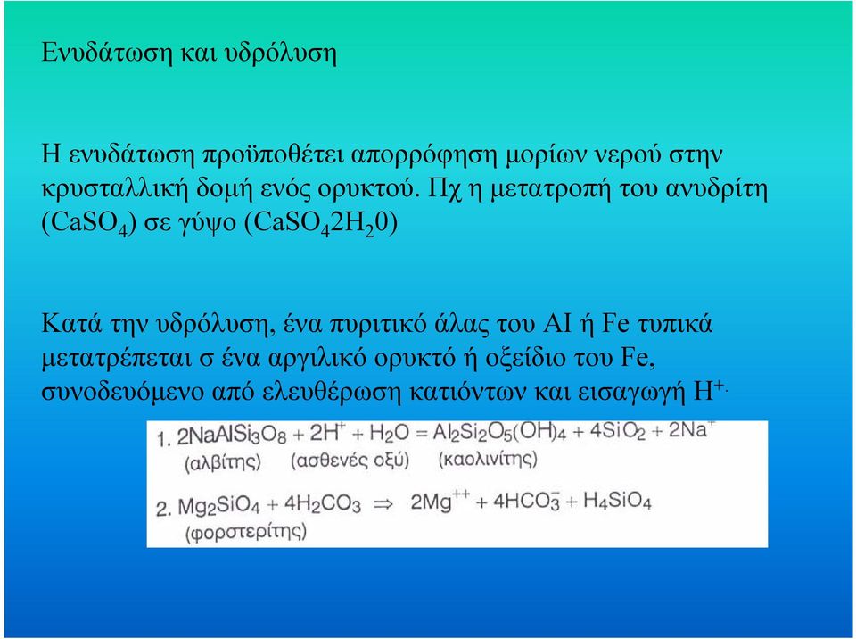 Πχ η µετατροπή του ανυδρίτη (CaSO 4 ) σε γύψο (CaSO 4 2H 2 0) Κατά την υδρόλυση,