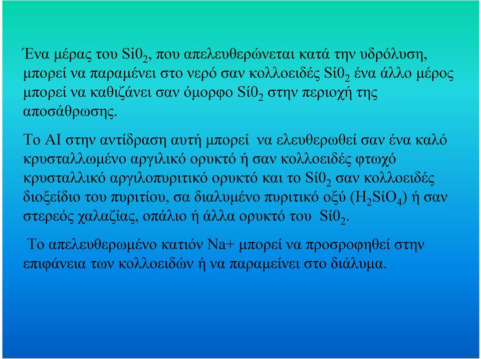 Το ΑΙ στην αντίδραση αυτή µπορεί να ελευθερωθεί σαν ένα καλό κρυσταλλωµένο αργιλικό ορυκτό ή σαν κολλοειδές φτωχό κρυσταλλικό αργιλοπυριτικό ορυκτό