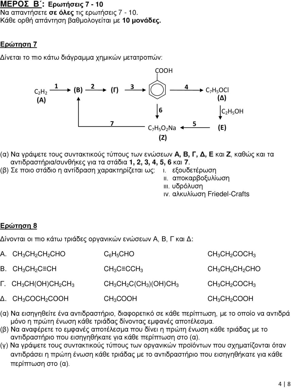 ενώσεων Α, Β, Γ, Δ, Ε και Ζ, καθώς και τα αντιδραστήρια/συνθήκες για τα στάδια 1, 2, 3, 4, 5, 6 και 7. (β) Σε ποιο στάδιο η αντίδραση χαρακτηρίζεται ως: ι. εξουδετέρωση ιι. αποκαρβοξυλίωση ιιι.