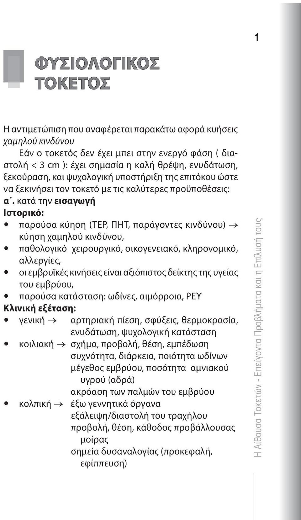 κατά την εισαγωγή Ιστορικό: παρούσα κύηση (ΤΕΡ, ΠΗΤ, παράγοντες κινδύνου) κύηση χαμηλού κινδύνου, παθολογικό χειρουργικό, οικογενειακό, κληρονομικό, αλλεργίες, οι εμβρυϊκές κινήσεις είναι αξιόπιστος