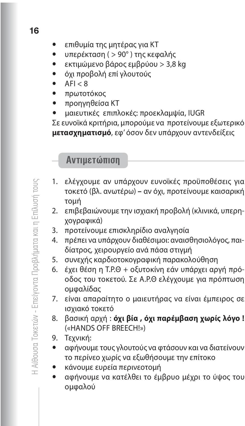 ανωτέρω) αν όχι, προτείνουμε καισαρική τομή 2. επιβεβαιώνουμε την ισχιακή προβολή (κλινικά, υπερηχογραφικά) 3. προτείνουμε επισκληρίδιο αναλγησία 4.