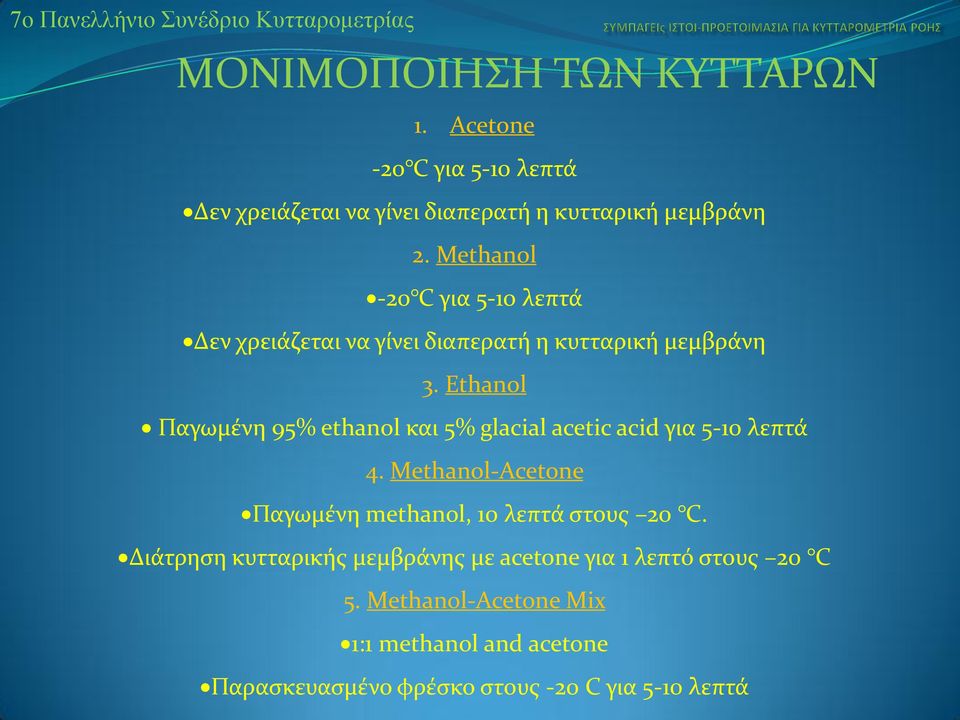 Ethanol Παγωμένη 95% ethanol και 5% glacial acetic acid για 5-10 λεπτά 4.