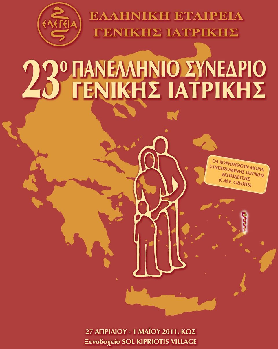 ΣΥΝΕΧΙΖΟΜΕΝΗΣ ΙΑΤΡΙΚΗΣ ΕΚΠΑΙΔΕΥΣΗΣ (c.m.e.