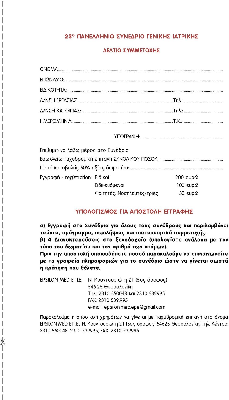 .. Εγγραφή - registration: Ειδικοί Ειδικευόμενοι Φοιτητές, Νοσηλευτές-τριες 200 ευρώ 100 ευρώ 30 ευρώ ΥΠΟΛΟΓΙΣΜΟΣ ΓΙΑ ΑΠΟΣΤΟΛΗ ΕΓΓΡΑΦΗΣ α) Εγγραφή στο Συνέδριο για όλους τους συνέδρους και