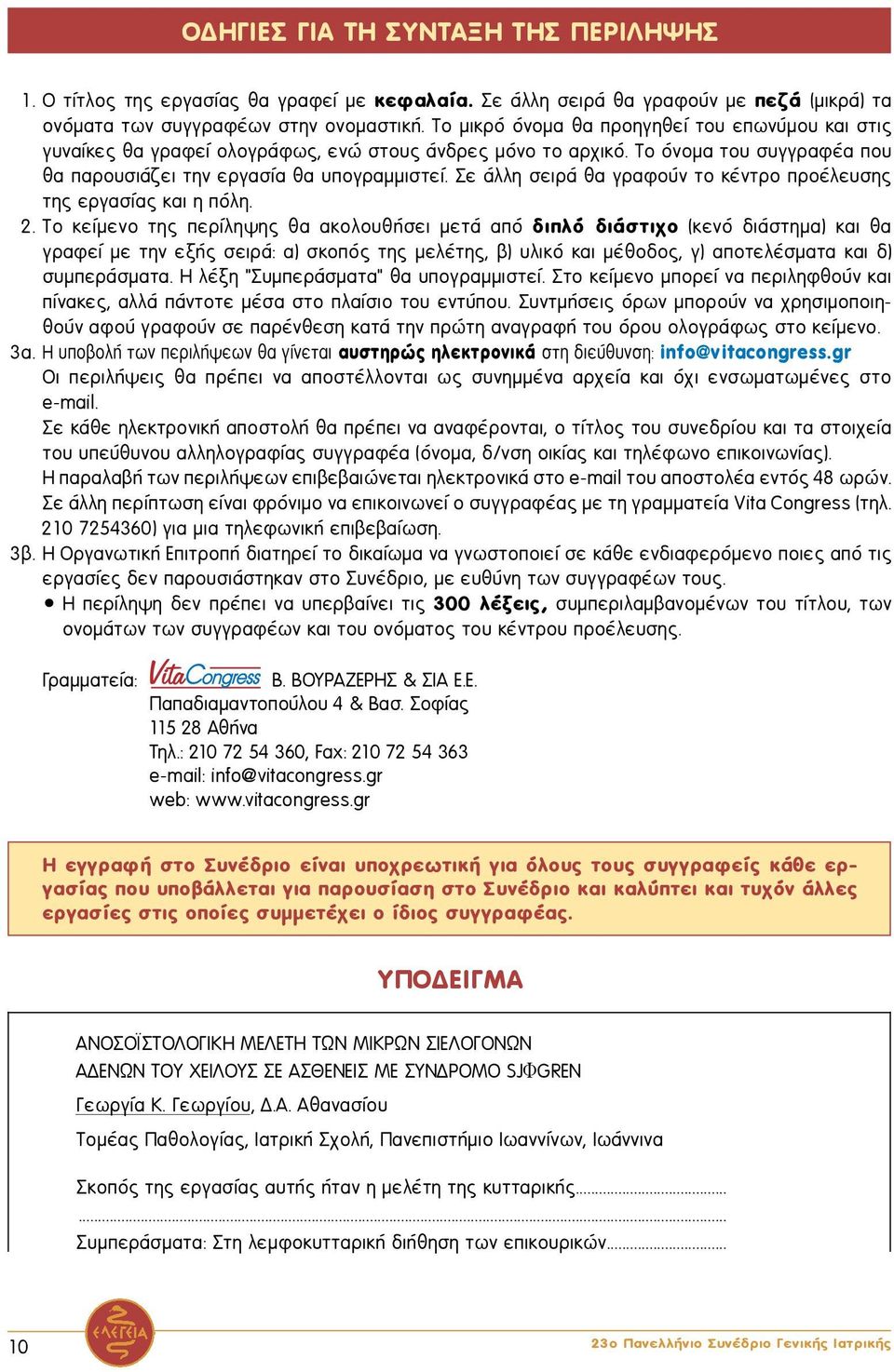 Σε άλλη σειρά θα γραφούν το κέντρο προέλευσης της εργασίας και η πόλη. 2.