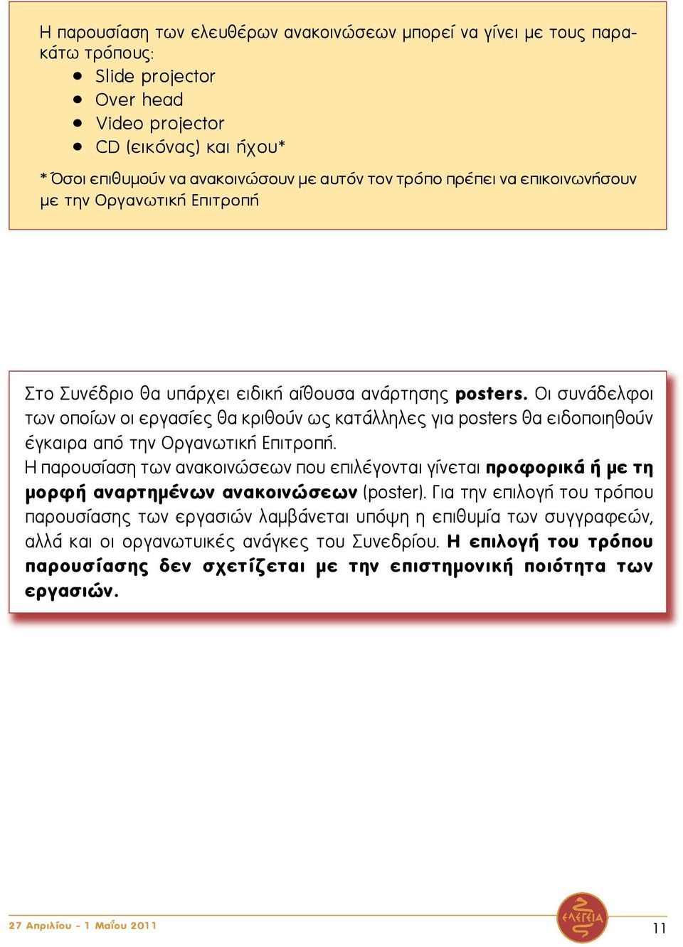 Οι συνάδελφοι των οποίων οι εργασίες θα κριθούν ως κατάλληλες για posters θα ειδοποιηθούν έγκαιρα από την Οργανωτική Επιτροπή.