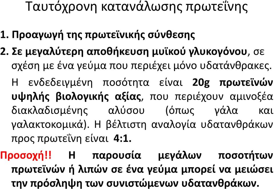 Η ενδεδειγμένη ποσότητα είναι 20g πρωτεϊνών υψηλής βιολογικής αξίας, που περιέχουν αμινοξέα διακλαδισμένης αλύσου (όπως γάλα