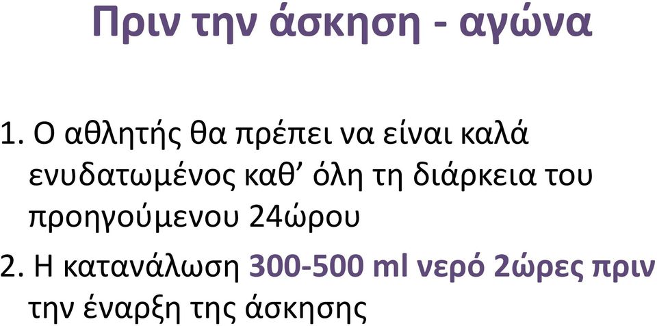 ενυδατωμένος καθ όλη τη διάρκεια του