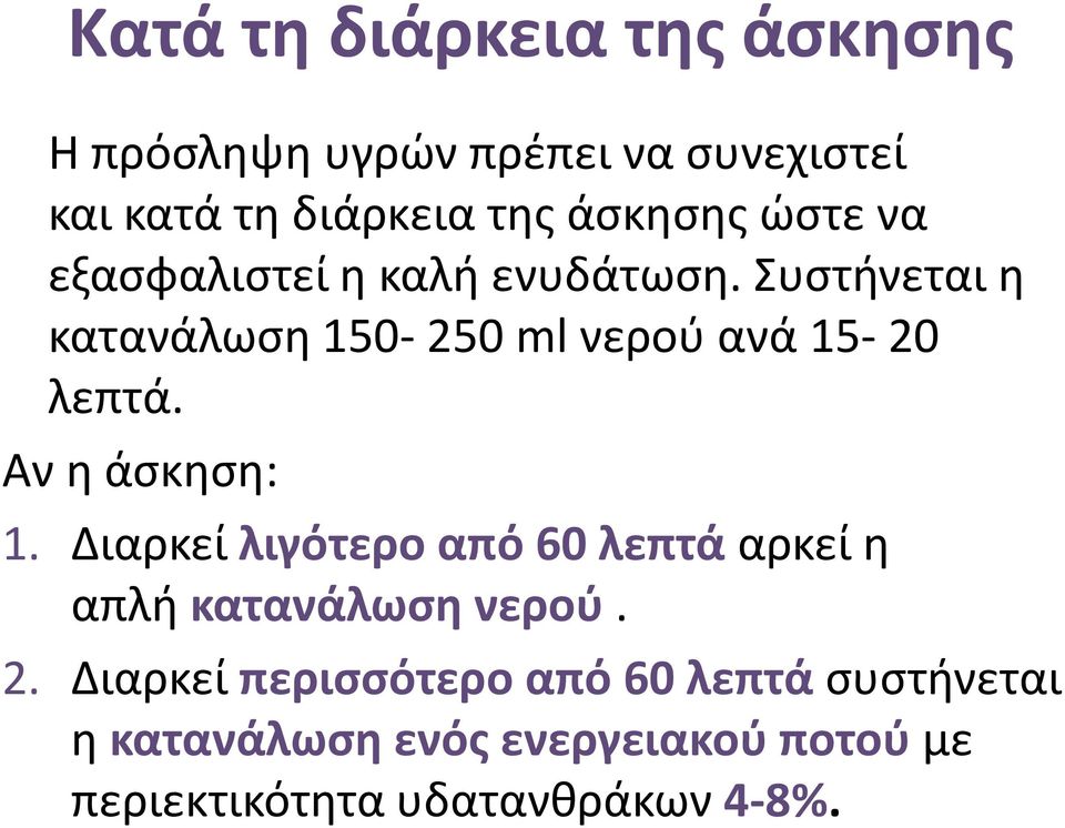 Συστήνεται η κατανάλωση 150-250 ml νερού ανά 15-20 λεπτά. Αν η άσκηση: 1.