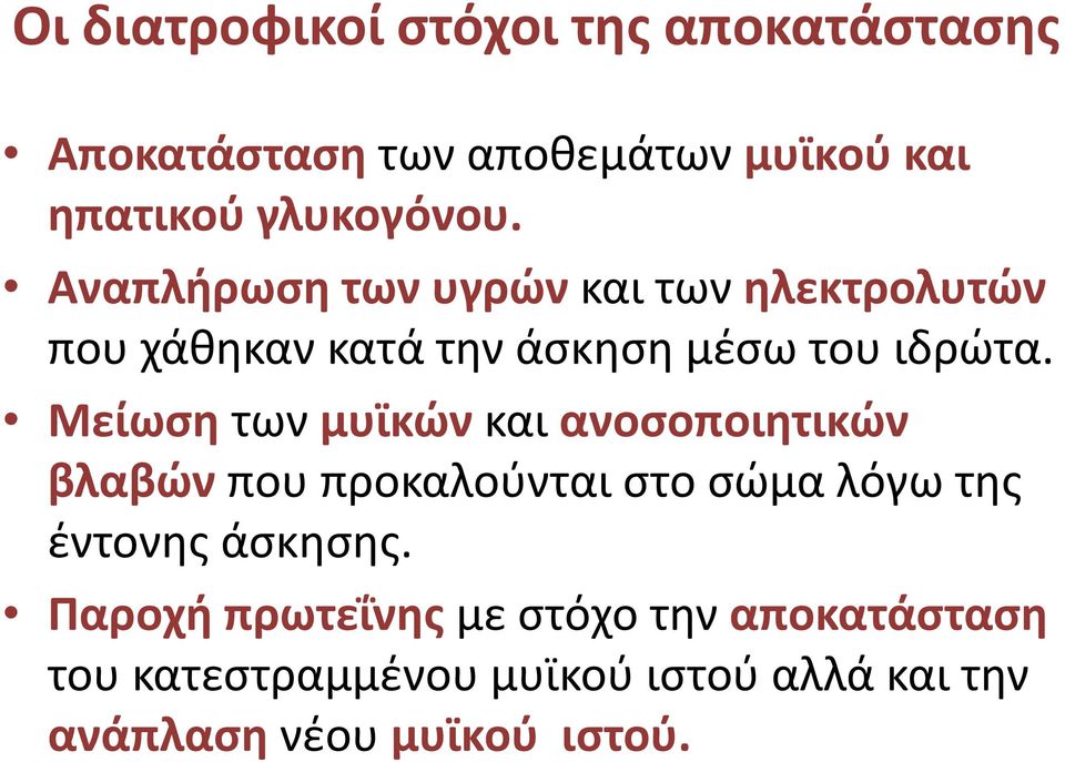 Μείωση των μυϊκών και ανοσοποιητικών βλαβών που προκαλούνται στο σώμα λόγω της έντονης άσκησης.