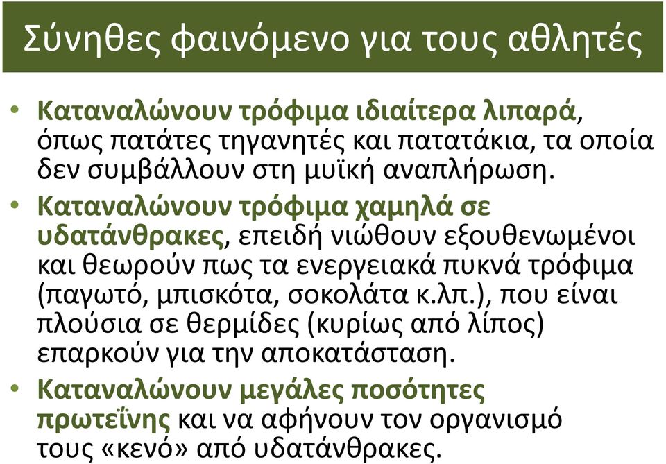 Καταναλώνουν τρόφιμα χαμηλά σε υδατάνθρακες, επειδή νιώθουν εξουθενωμένοι και θεωρούν πως τα ενεργειακά πυκνά τρόφιμα